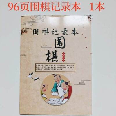 棋谱96学者记录本棋开本16对弈记谱对局CMT1952习本页初围复盘打