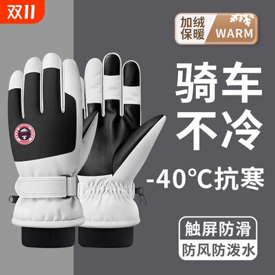 冬季滑雪手套冬天骑行男女保暖加绒触屏电动摩托车防水骑车户外