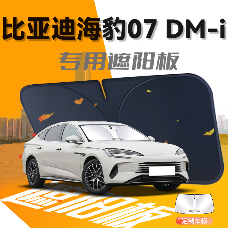 海豹07dmi遮阳板伞帘挡比亚迪前挡风玻璃罩防晒隔热汽车用品