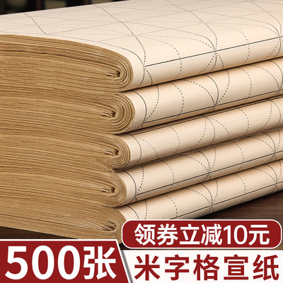 500张米字格宣纸毛笔书法纸仿古加厚半生熟练字作品纸半熟纸张毛