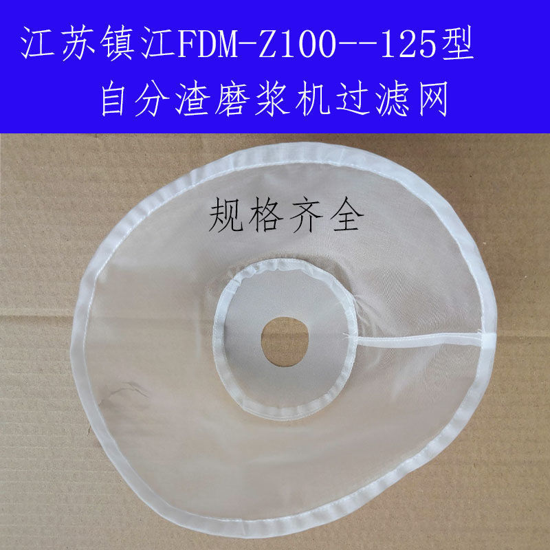 家用镇江FDM-Z100-125型自分渣磨浆机过滤网豆浆机滤网纱