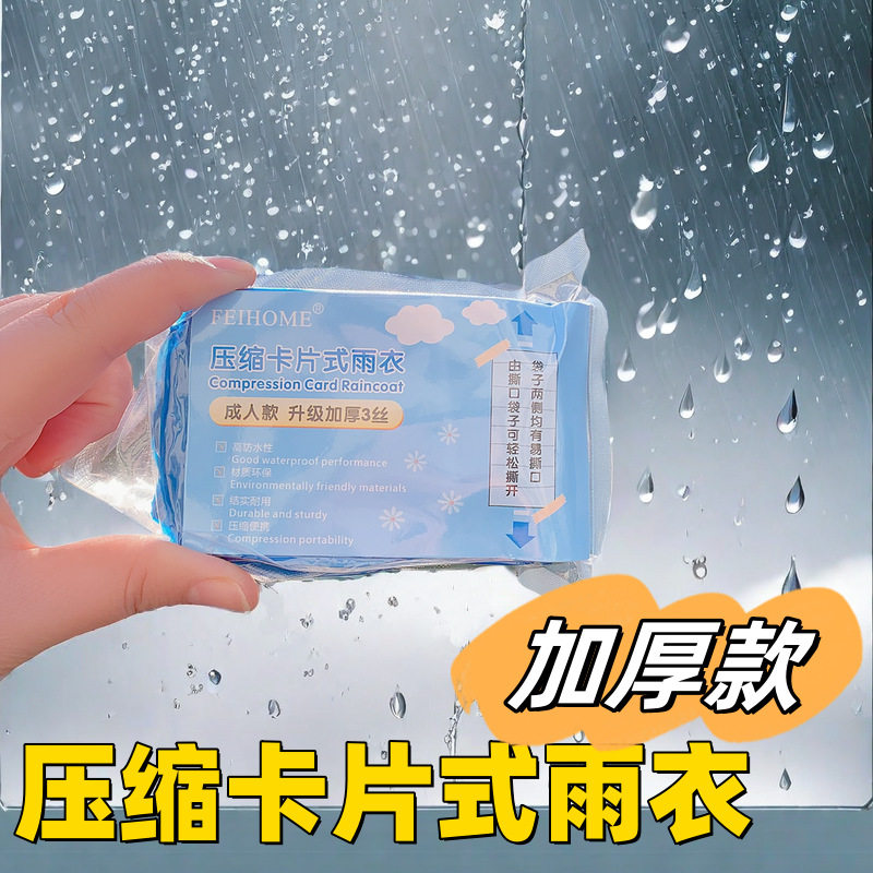 压缩卡片式雨衣一次性雨衣户外旅行便携成人儿童男女通用加大均码