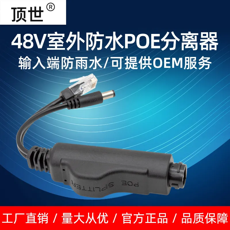 poe分离器 48v转12v防水标准隔离百兆网络监控一线通供电线 顶世