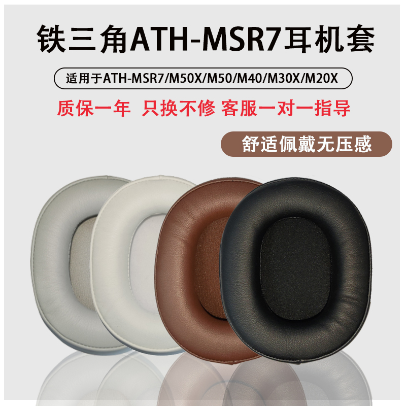 适用于铁三角ATH-MSR7耳机套M50X耳罩M40 M40X耳机保护海绵套头戴式M20 M30X索尼7506头梁皮套-封面