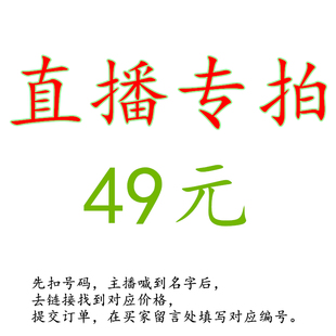 直播专拍链接 49元