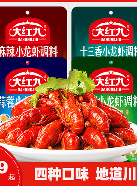 大红九麻辣大虾十三香蒜蓉油焖小龙虾调料花甲炒田螺调味包