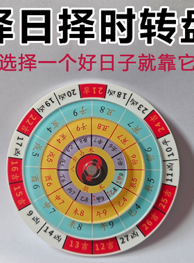 择日转盘选好日子精准布局携带转动选日定专位方盘