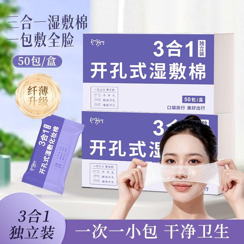 c开孔湿敷棉可拉伸三合一开孔敷脸专用眼部脸部鼻子独立超薄化妆