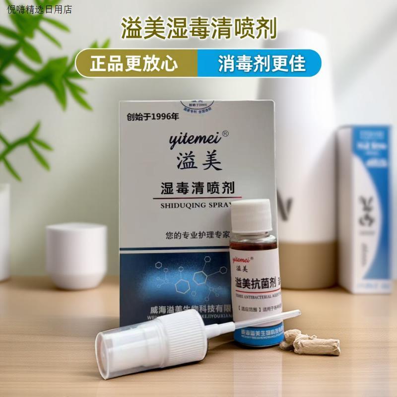 c溢美湿毒清喷剂抗菌剂皮肤起皮干红点泡搭配溢美软膏佳