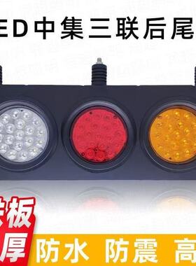 大货车LED后尾灯24V三联中集挂车改装超亮防水三色组合后尾灯总成