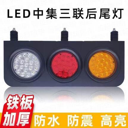 大货车LED后尾灯24V三联中集挂车改装超亮防水三色组合后尾灯总成