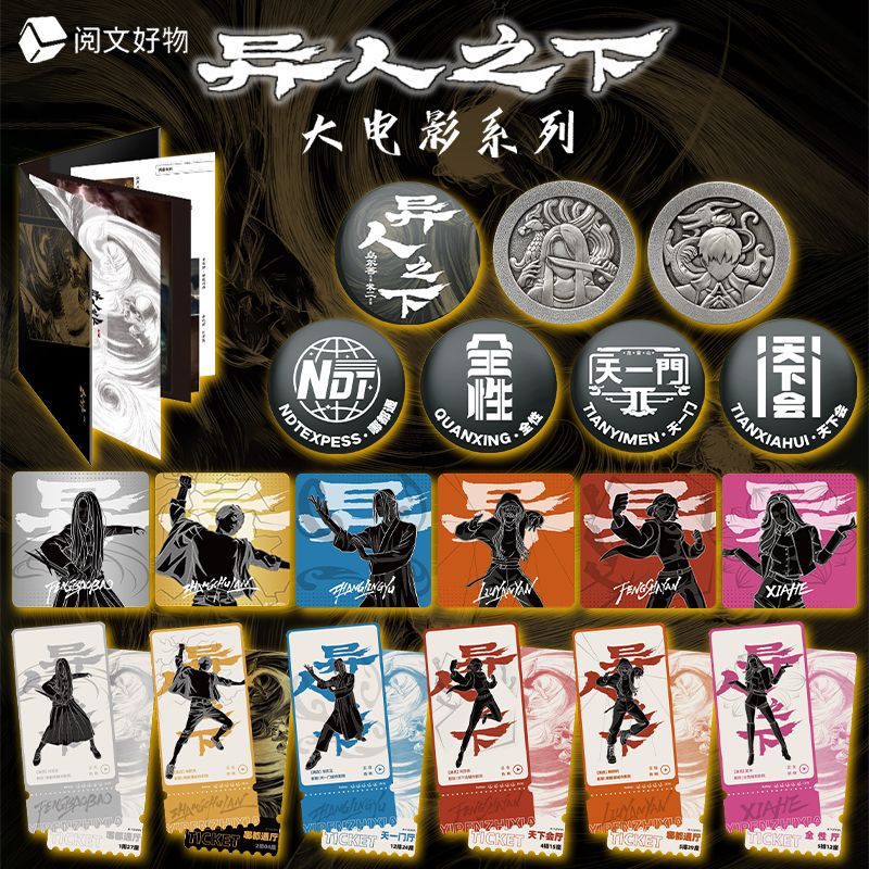 阅文好物 异人之下大电影徽章 色纸 冯宝宝王也 一人之下周边盲抽