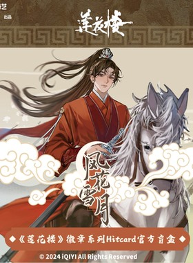 Hitcard莲花楼风花雪月徽章吧唧盲抽 成人周边盲盒收藏摆件玩具