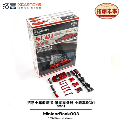 拓意SC01小跑车拼装套件 003收藏书 成人1/64合金小车模型摆件