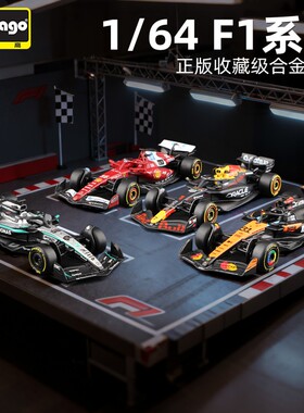 比美高F1 1比64法拉利 红牛 奔驰方程式赛车2025赛季成人合金模型