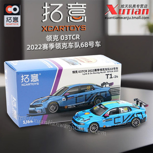 拓意领克03TCR 2022赛季领克车队68号车成人1/64仿真合金汽车模型