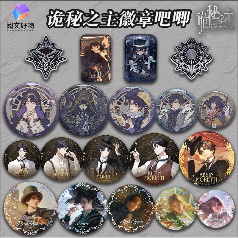 阅文好物诡秘之主双闪徽章吧唧