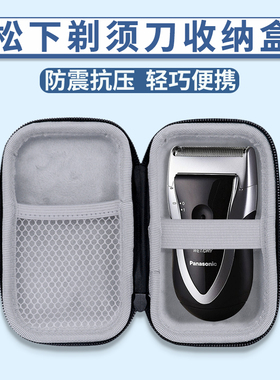 适用Panasonic/松下电动剃须刀SB383收纳包复式男士刮胡刀ES3831/RC30迷你保护套胡须刀219便携防震盒