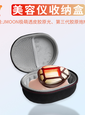 适用AMIRO觅光胶原炮美容仪收纳盒jmoon极萌透皮胶原光美容仪胶原炮Max便携防震包大熨斗保护套旅行盒