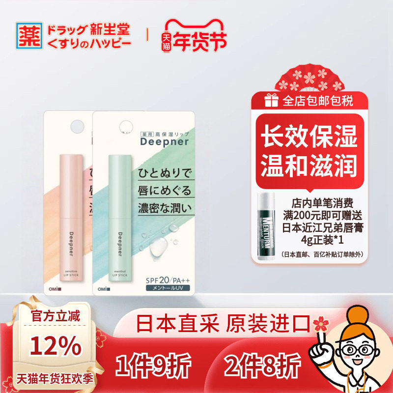 日本近江兄弟社deepner深层呵护防晒保湿防润唇膏薄荷香/无香2.3g