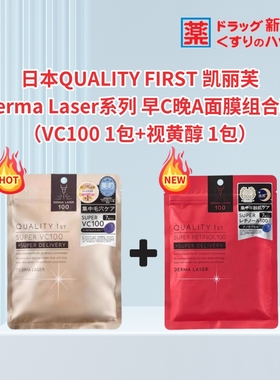 QUALITY/凯丽芙皇后的秘密抗氧早C晚A面膜组合装VC100*1+视黄醇*1