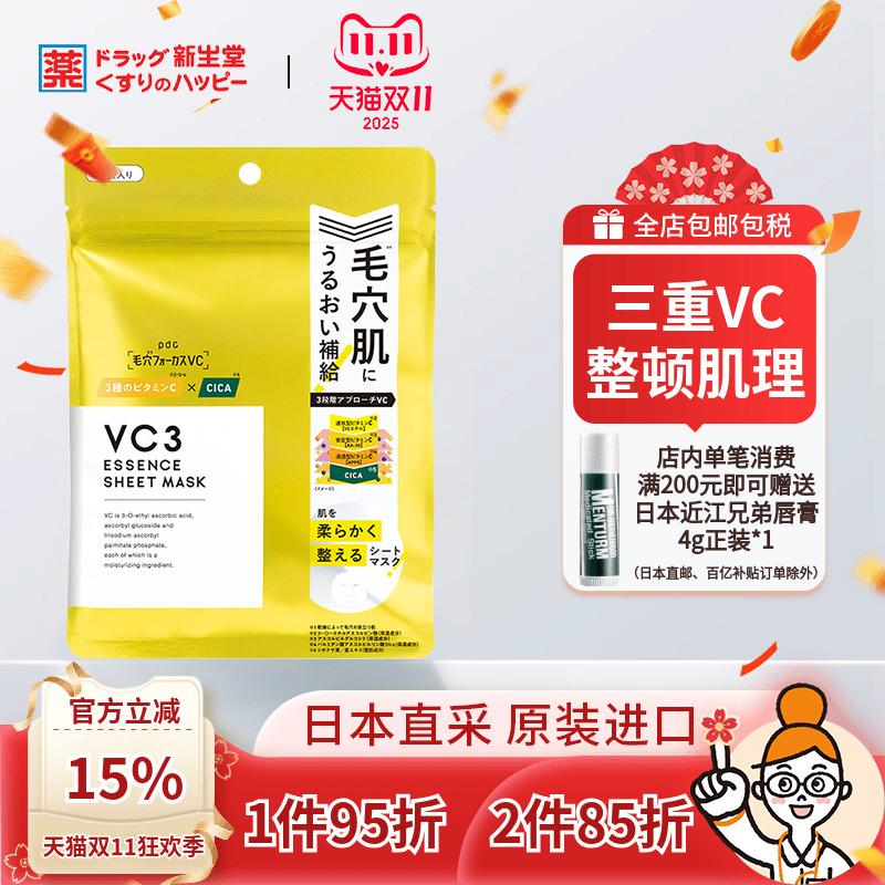 日本毛孔VC面膜PDC 补水滋润美白修护平滑肌肤7枚装