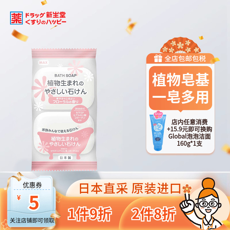 日本MAX天然植物香皂洗澡沐浴洁面保湿皂泡沫浓密温和滋润80g*2