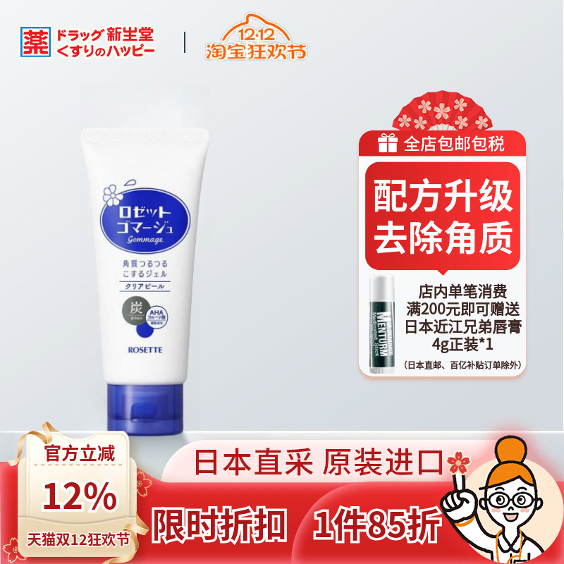 ROSETTE露姬婷去角质啫喱