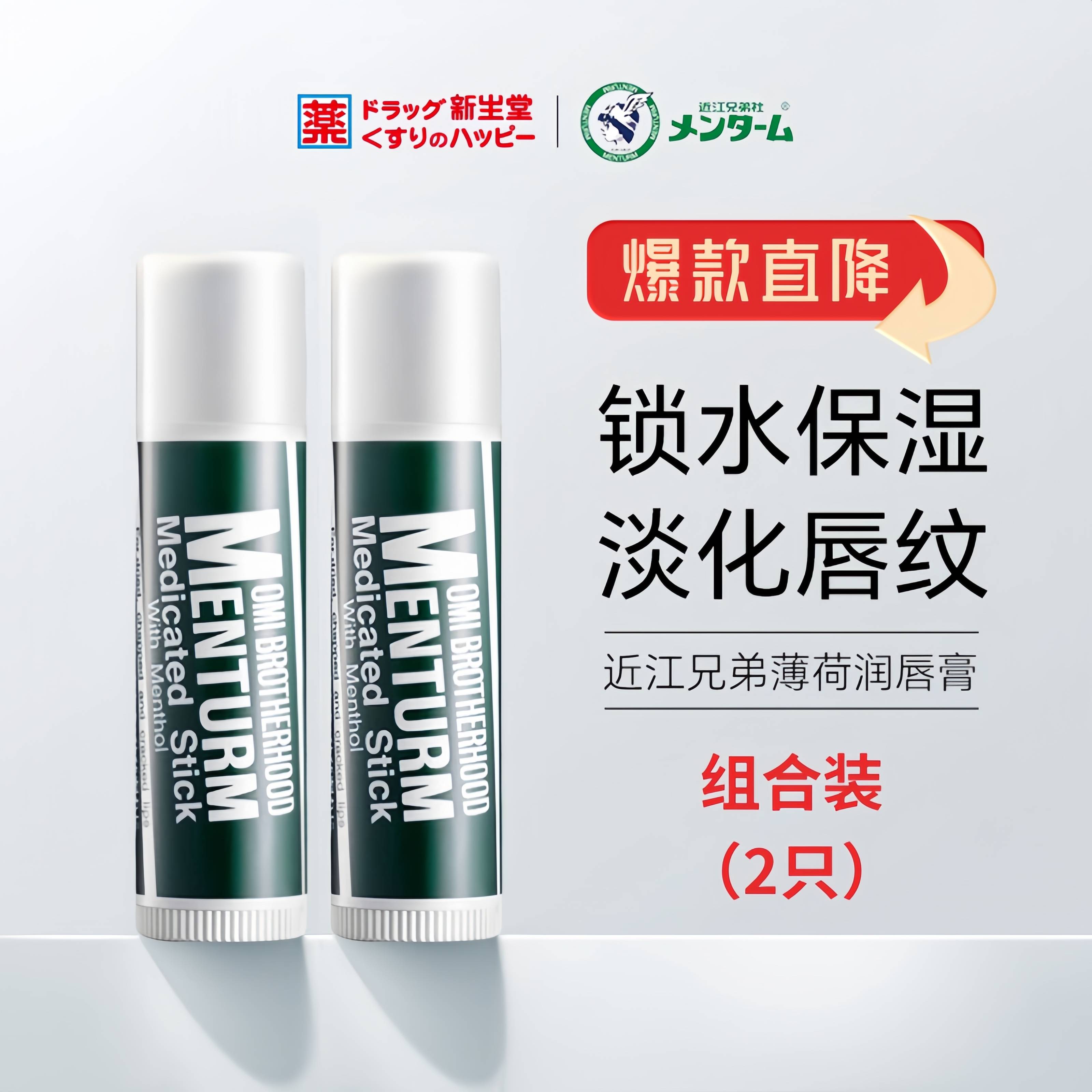 【特价】近江兄弟润唇膏 薄荷味保湿淡化唇纹唇部防干裂4g*2