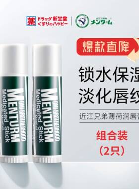 部分临期近江兄弟润唇膏 薄荷味保湿淡化唇部防干裂4g*2效期27.2