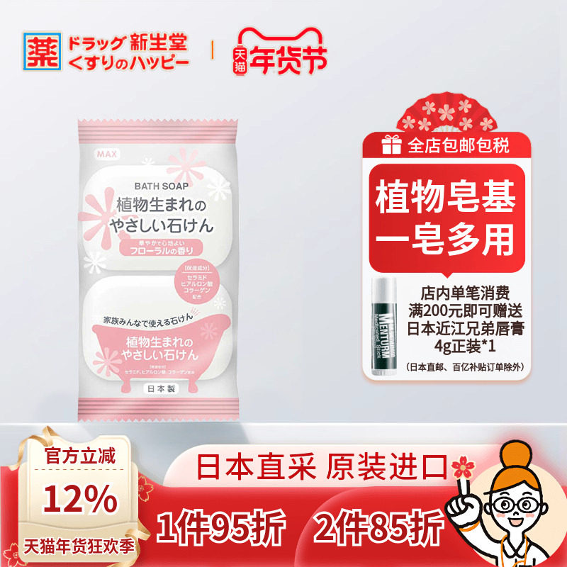 日本MAX天然植物香皂洗澡沐浴洁面保湿皂泡沫浓密温和滋润80g*2