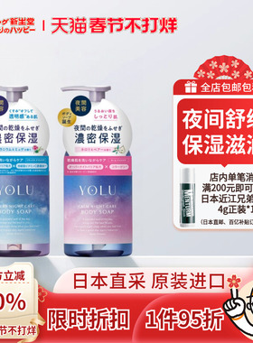 日本YOLU舒缓夜间护理保湿滋润沐浴露橙花甜梨/天竺葵铃兰香440ml