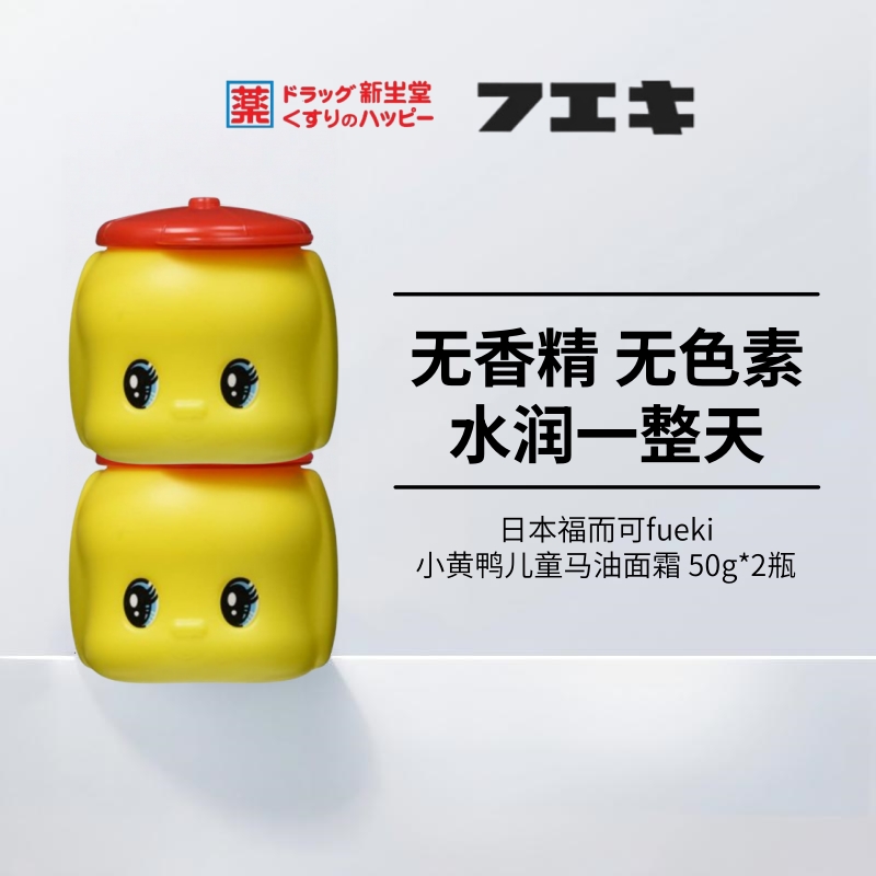 日本福而可fueki小黄鸭儿童马油面霜 宝宝保湿 全身润肤霜50g*2