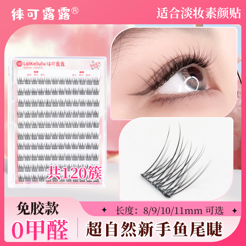 8mm免膠假睫毛自然仿真懶人魚尾