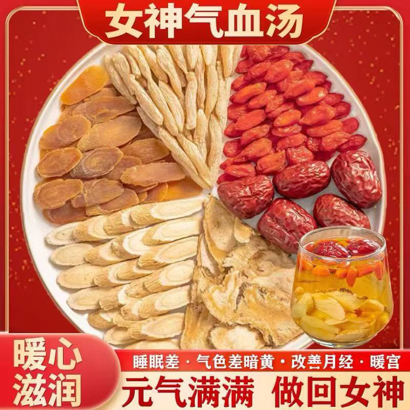 女神气血汤10副红参当归黄芪麦冬枸杞红枣中药材女人调理煲汤料包