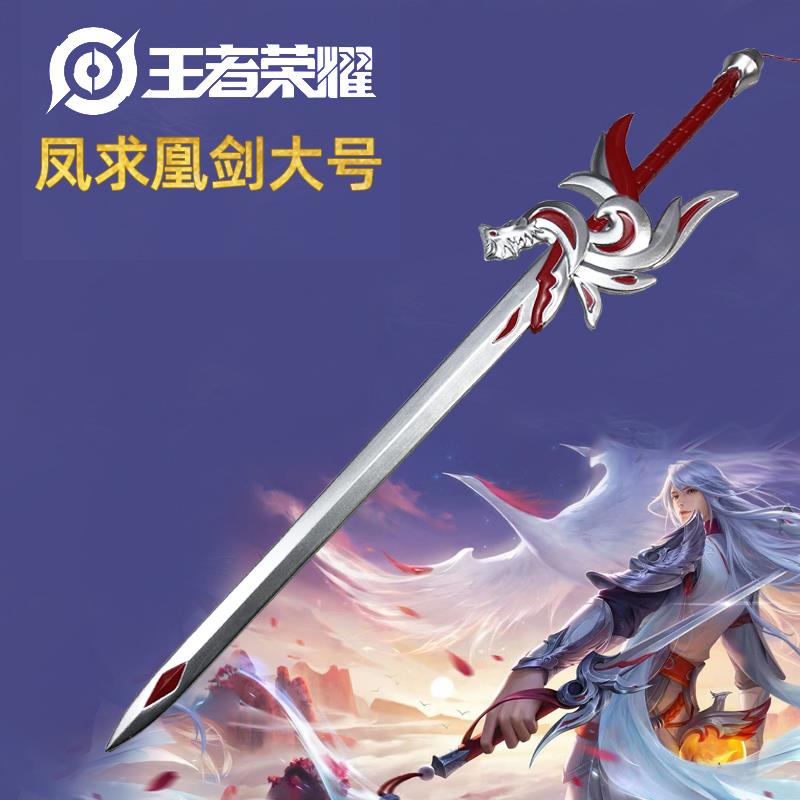 王者凤求凰剑李白剑武器cos游戏周边仿真兵器道具模型软pu玩具
