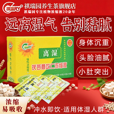 祺瑞园茯苓薏苡仁甘草湿气