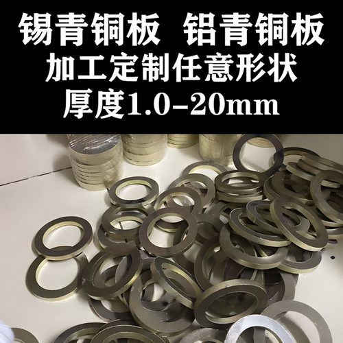 耐磨锡青铜板  耐腐蚀铝青铜板加工定制铝青铜垫片垫圈异性平垫