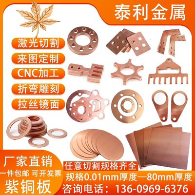 紫铜板紫铜排加工定制任意形状