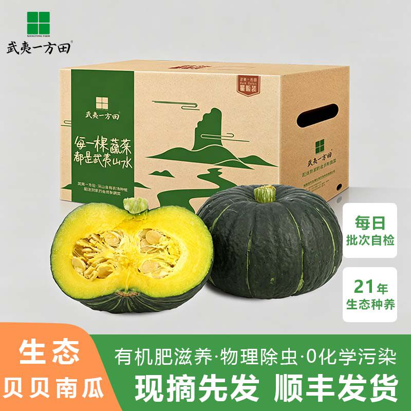 武夷一方田贝贝南瓜5斤装新鲜粉糯香甜 有机肥种植当季现摘小南瓜