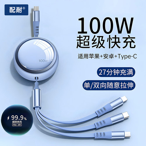 三合一伸缩数据线100w超级快充