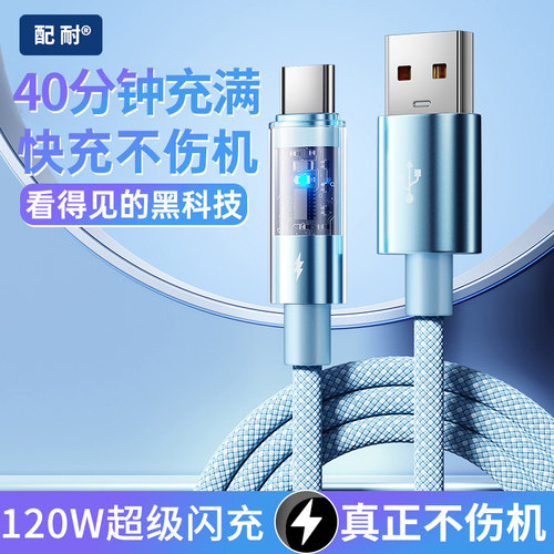 120W超级快充手机数据线智能通用