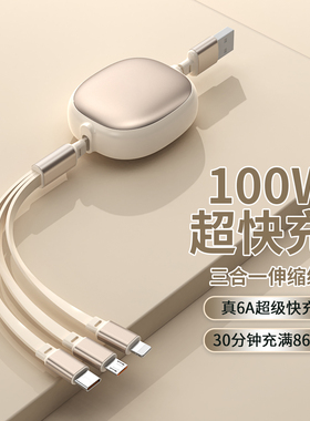 100W超快充数据线三合一可伸缩超便携一拖三6a充电线适用typec苹果华为vivo车载USB安卓手机多功能三头平板线