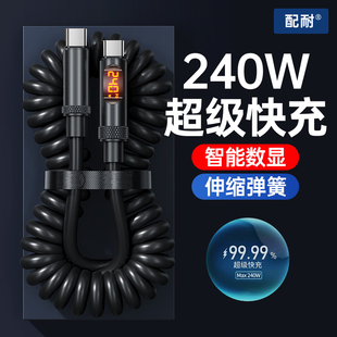 配耐新款双头typec数据线240w超级快充智能数显伸缩弹簧线适配华为小米苹果vivo充电线ctoc车载办公传输通用