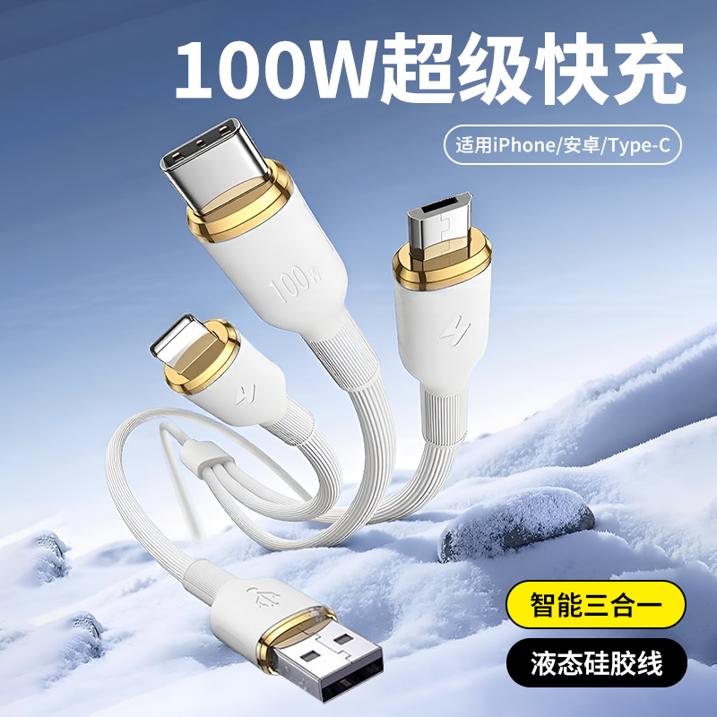 手机数据线100W超级快充三合一
