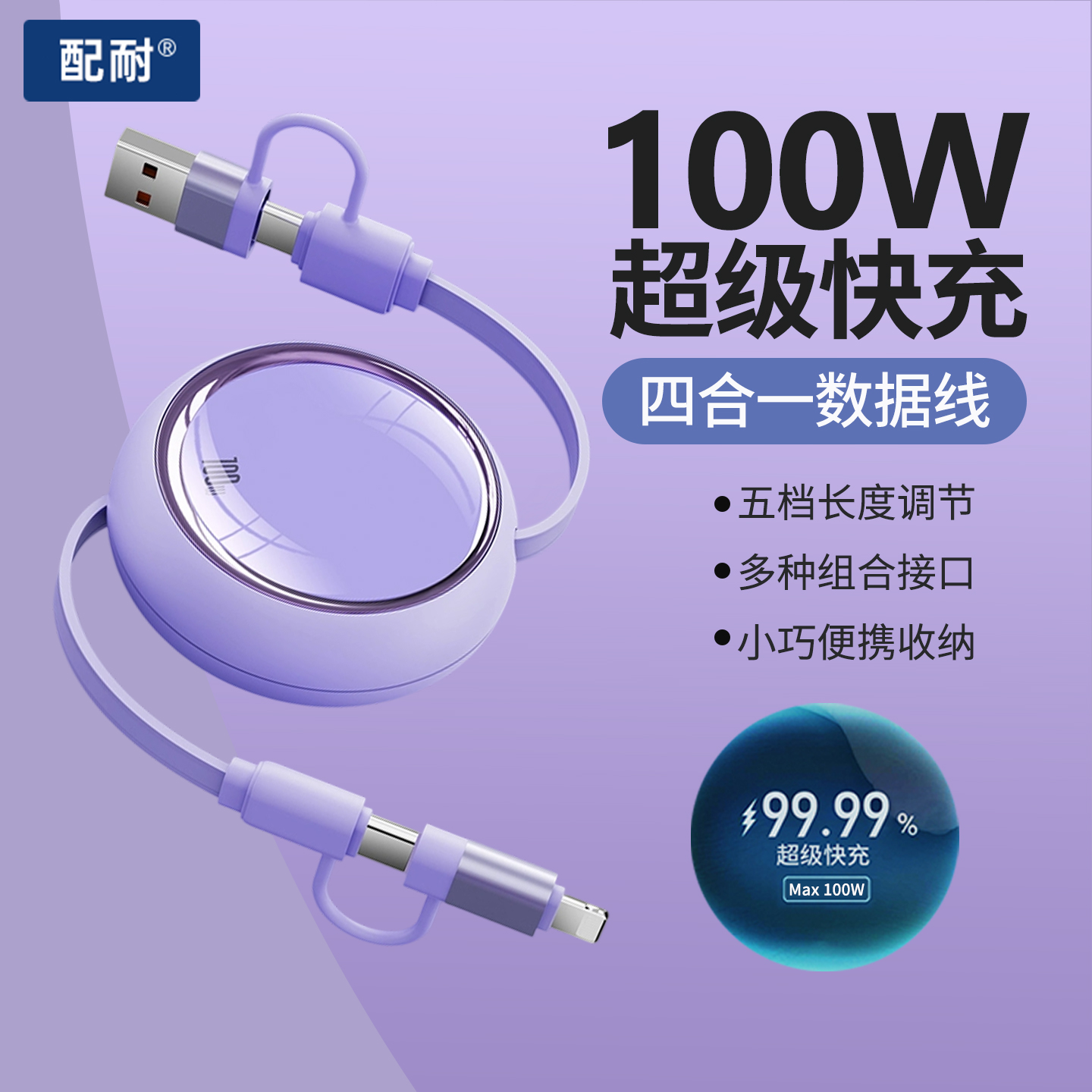 新款100W超级快充四合一数据线