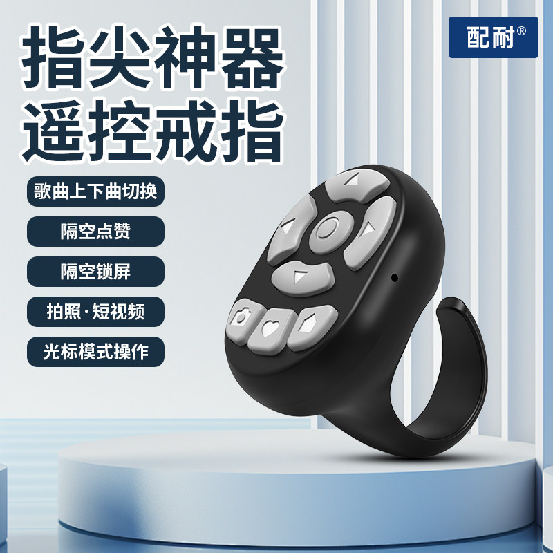 手机蓝牙遥控器自拍抖音快手翻页远程控制拍照神器多功能通用懒人刷视频小说相机电子书按钮专用充电款指环