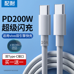 配耐200w超级闪充双Type c数据线ctoc口PD快充适用vivo双引擎usb硅胶线X60x70pro手机s9e单头安卓iQOONeo3