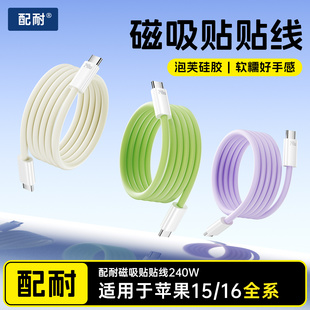 配耐新款 适用苹果16promax手机数据线240W超级快充线华为typec小米安卓usb接口充电线车载硅胶传输多功能通用