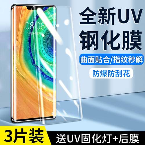 精菲适用于华为mate30pro钢化膜uv全胶mate60/50/40pro手机膜p60p50全屏p40por+曲面70荣耀90/80防窥10nova11